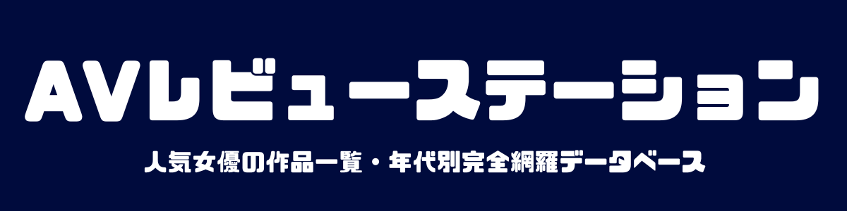 AVレビューステーション